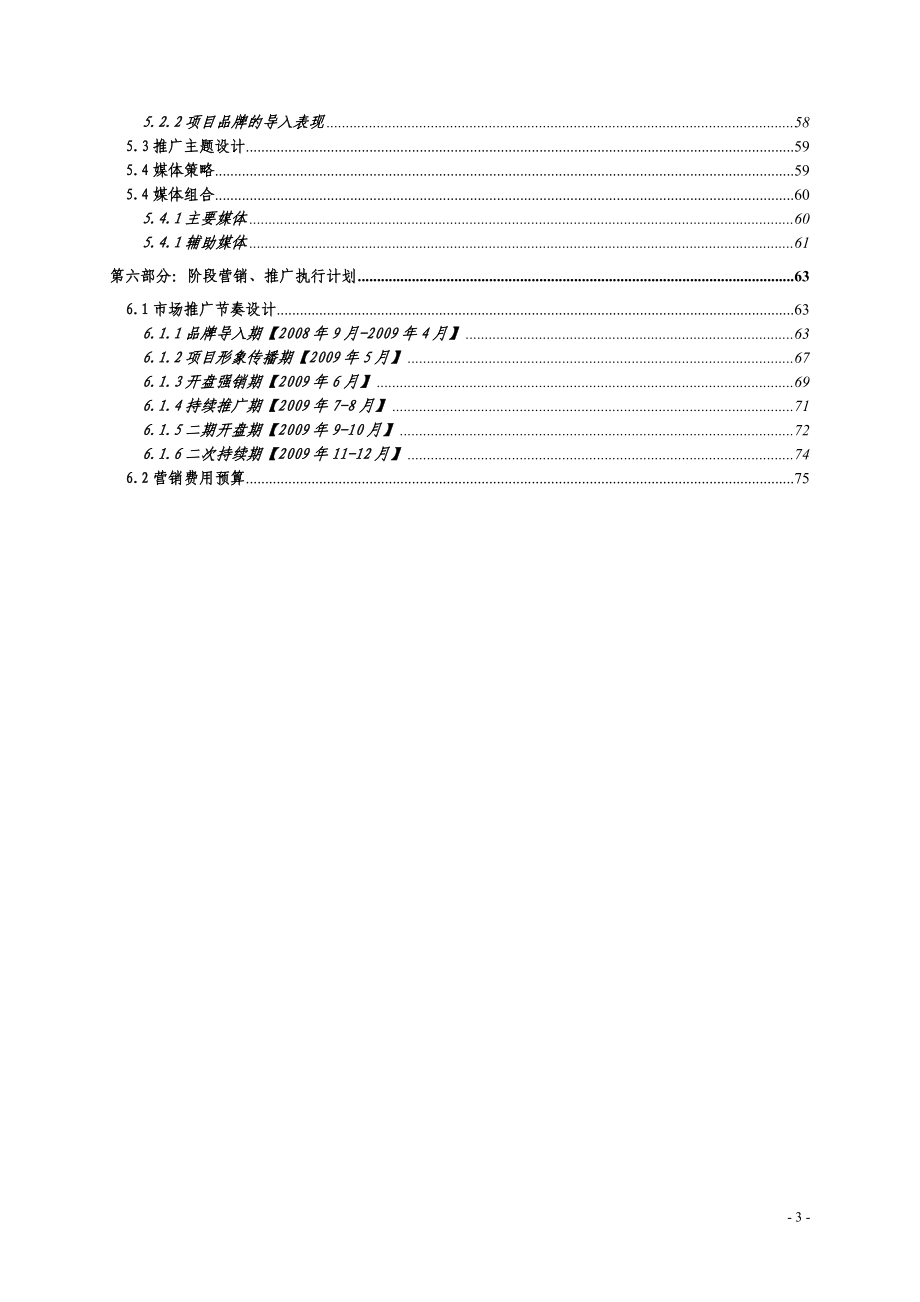 某地产蓝色钱江营销策划书.docx_第3页