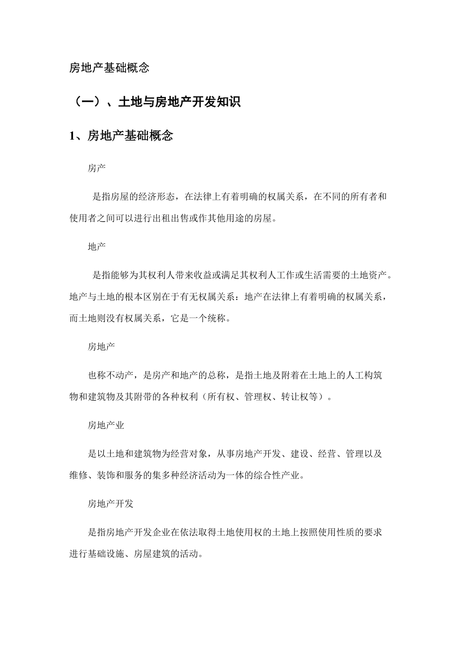 房地产销售培训教案.docx_第1页