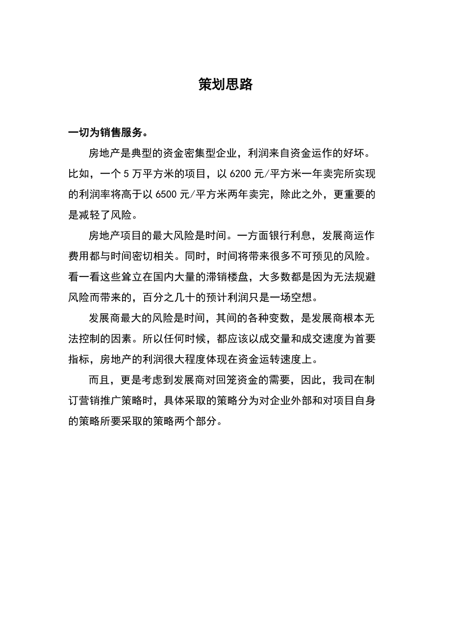 山东淄博王府进广场营销推广策划案（DOC89页）.docx_第3页