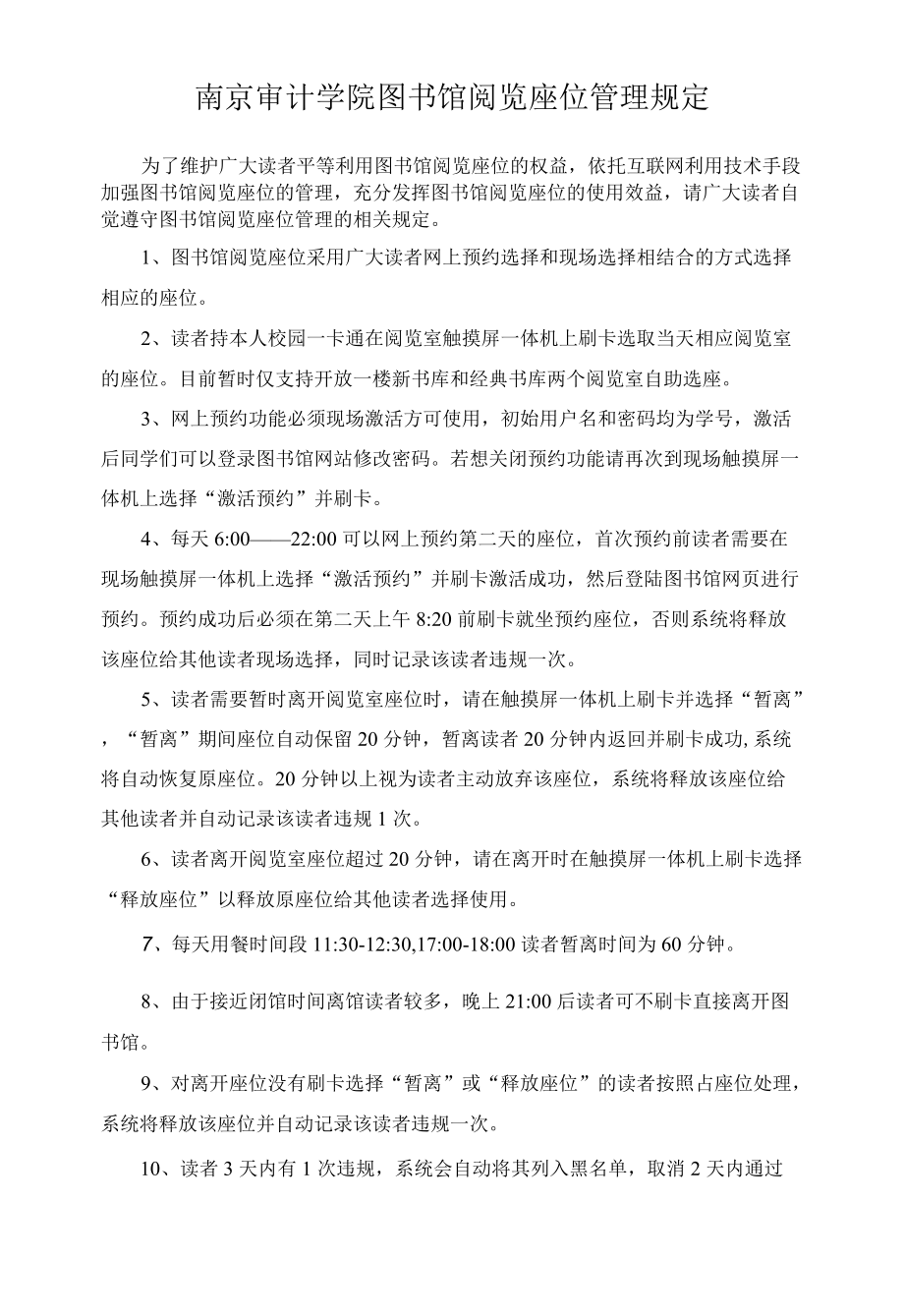 南京审计学院图书馆阅览座位管理规定.docx_第1页