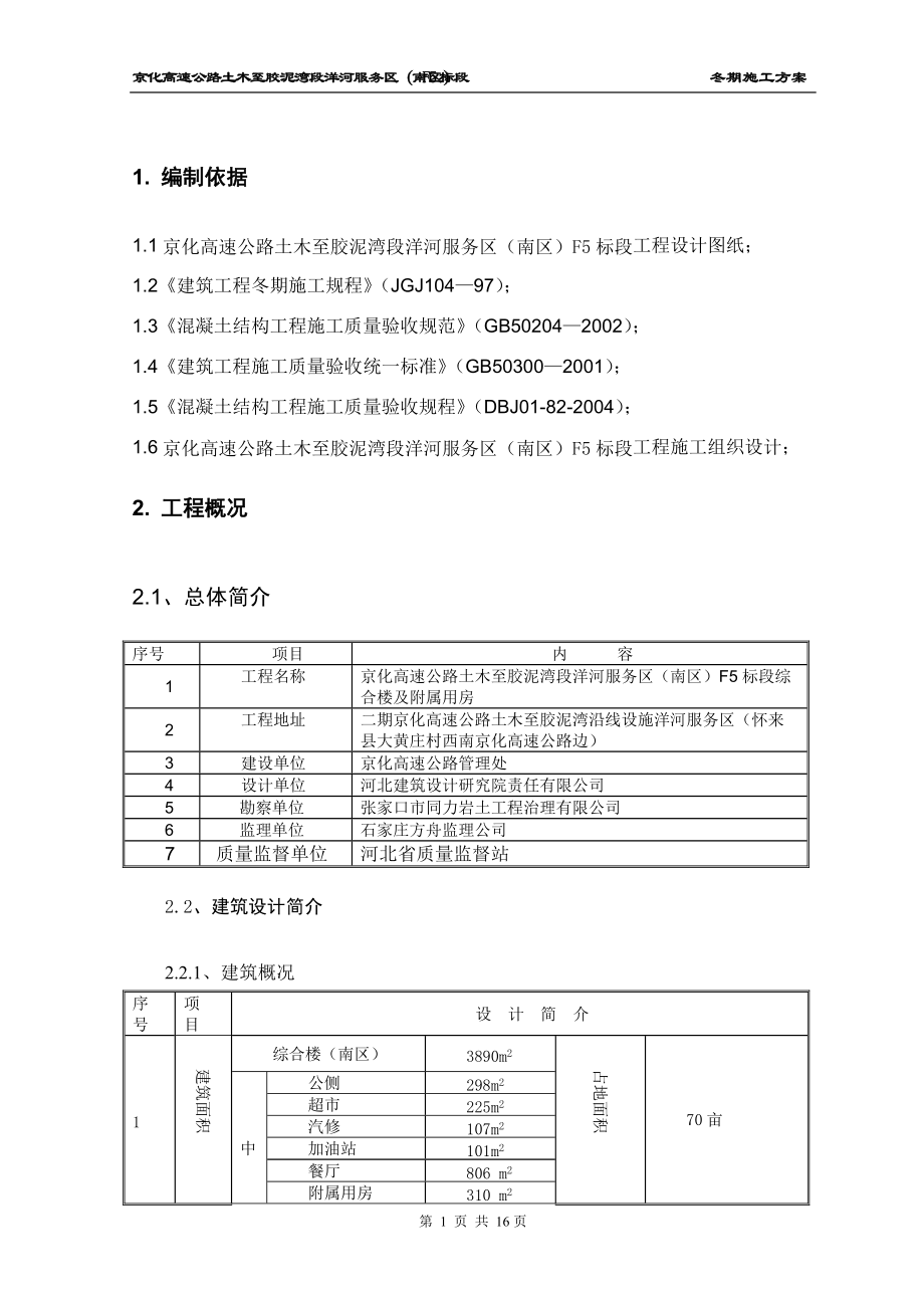 京化冬季施工方案.docx_第2页