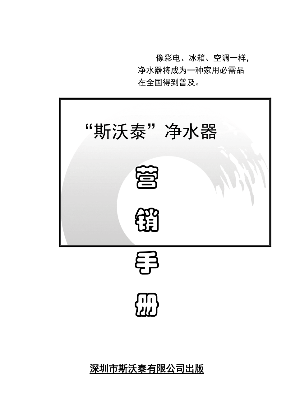 某净水器经销商市场营销手册.docx_第1页