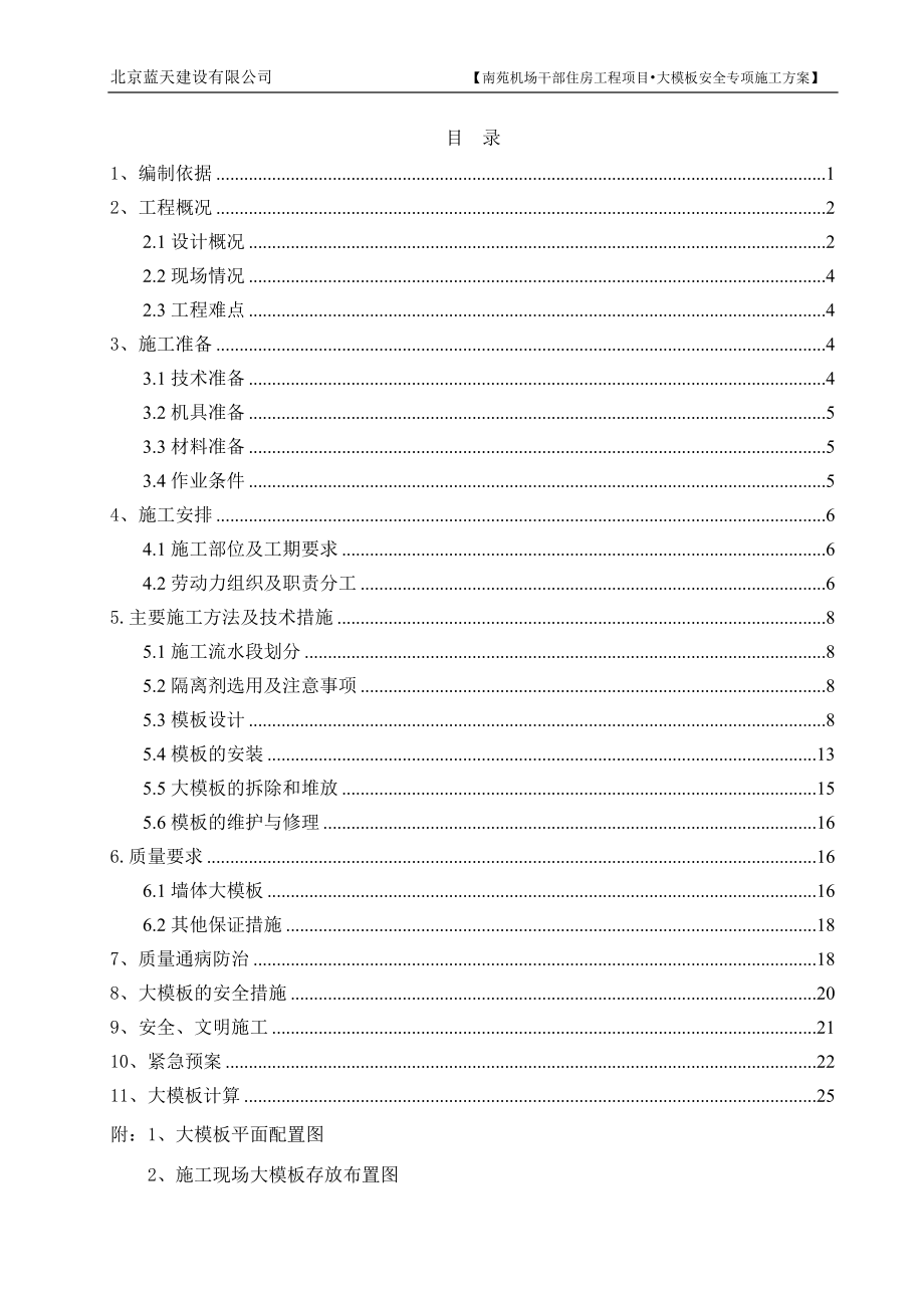 南苑机场工地大模板方案.docx_第1页