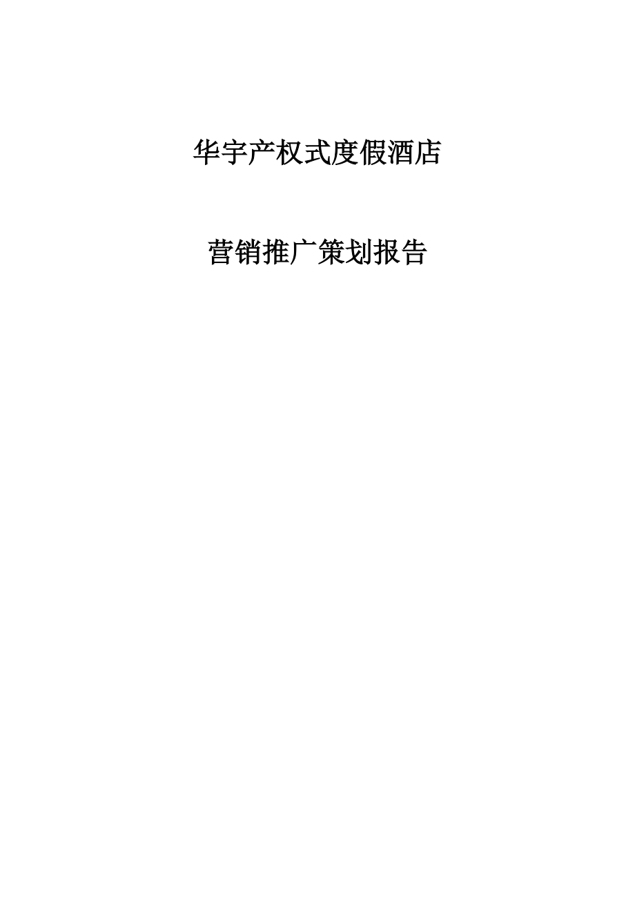 华宇产权式度假酒店营销推广策划报告.docx_第1页