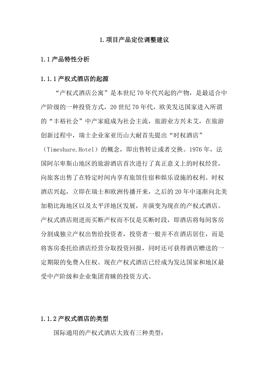 华宇产权式度假酒店营销推广策划报告.docx_第2页