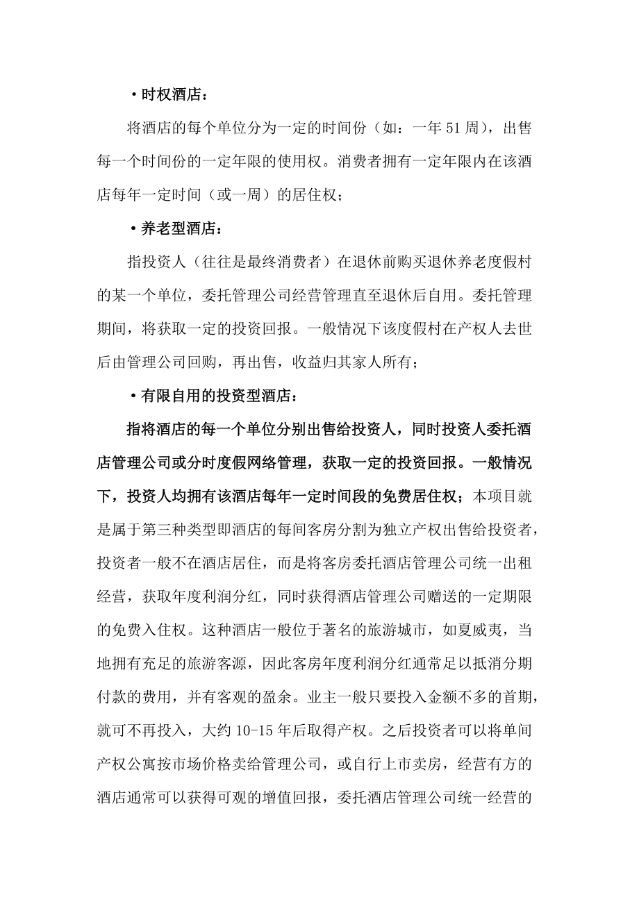 华宇产权式度假酒店营销推广策划报告.docx_第3页