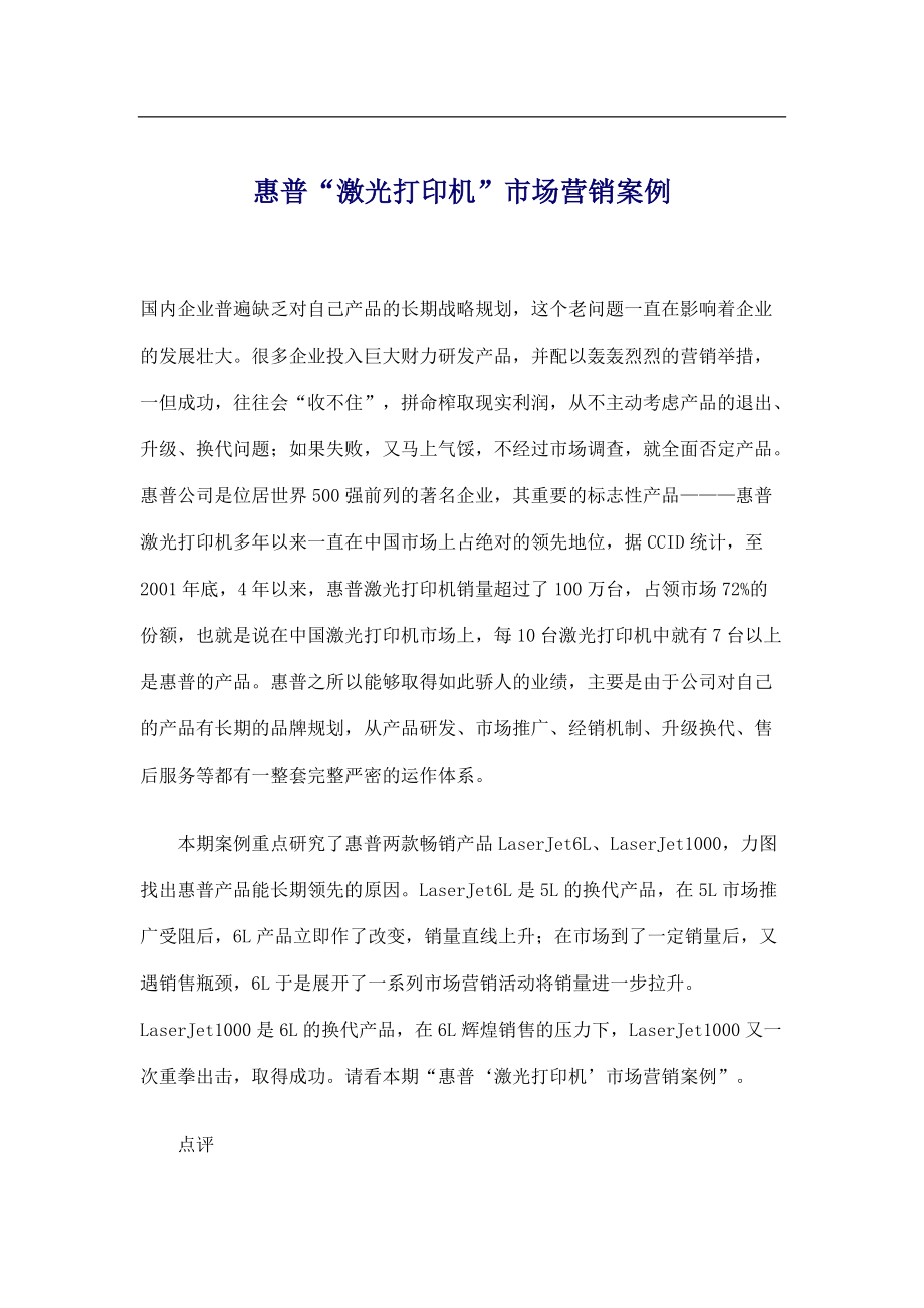 某品牌激光打印机市场营销案例.docx_第1页