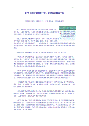 关于OTC销售终端.docx