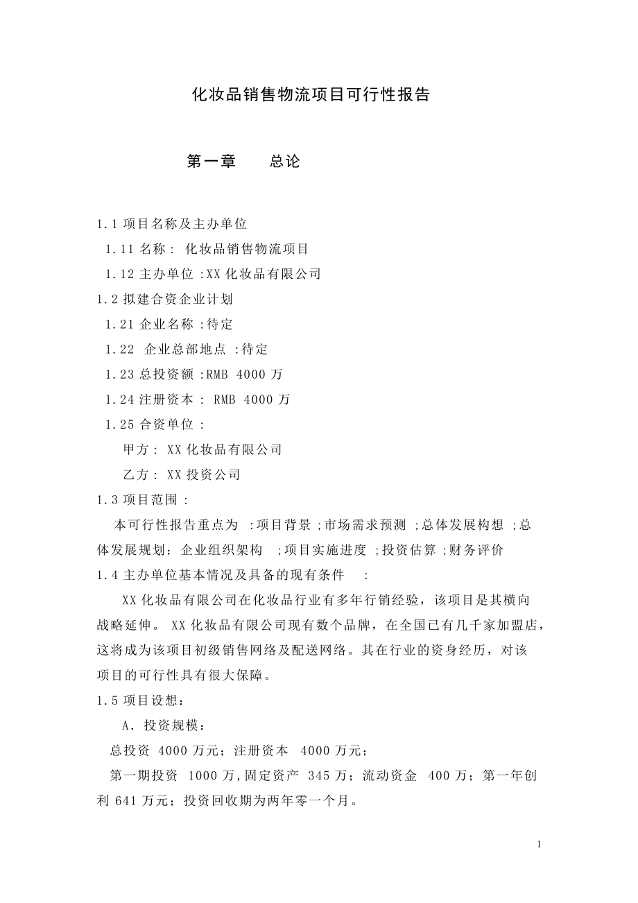 化妆品销售物流项目可行性报告.docx_第1页