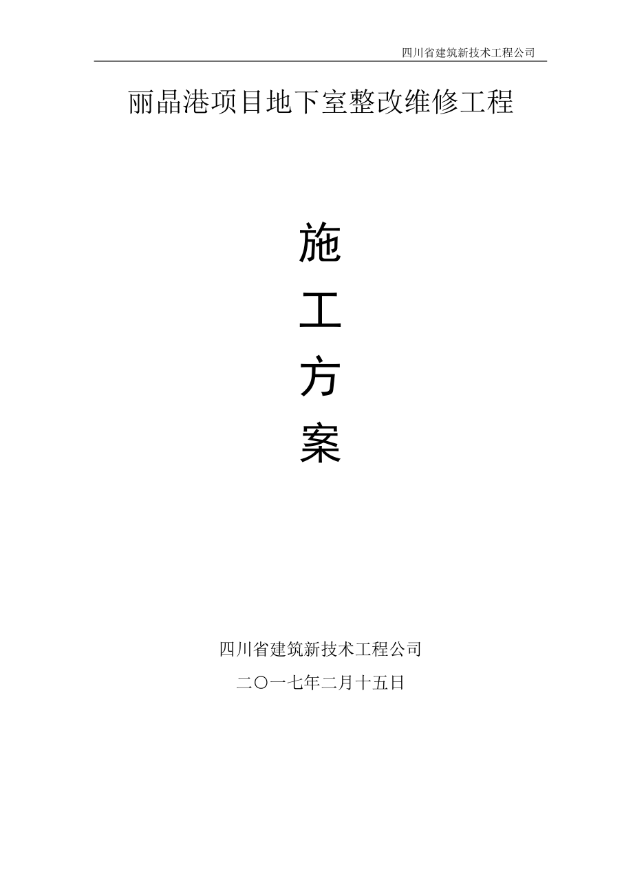 丽晶城下室车库疏水板施工方案（DOC32页）.docx_第1页