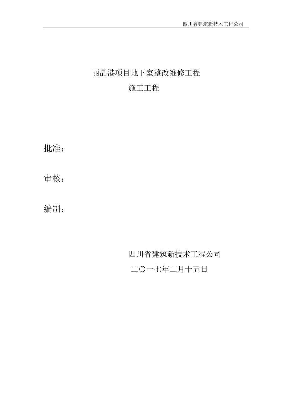 丽晶城下室车库疏水板施工方案（DOC32页）.docx_第2页