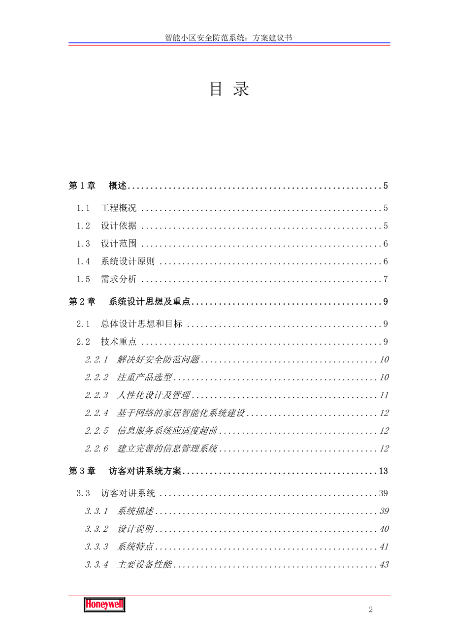 智能楼宇方案.docx_第2页