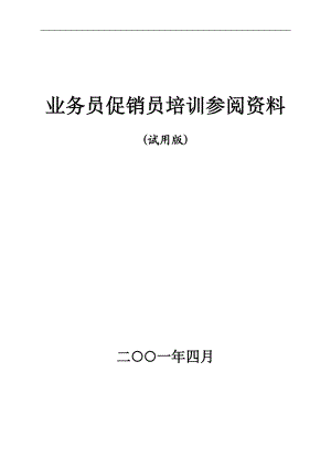 某公司业务员促销员培训参阅资料.docx