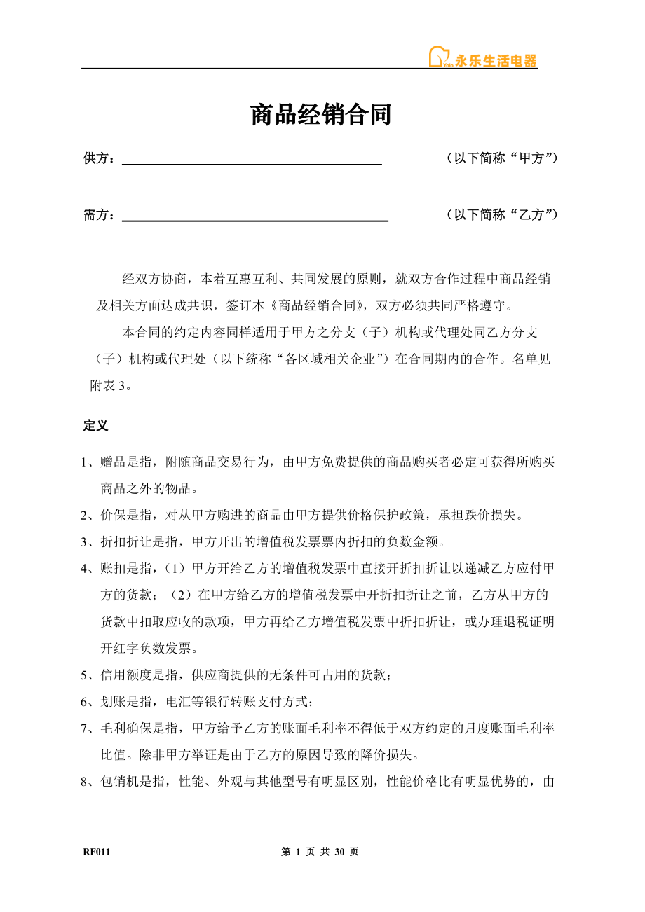 永乐电器商品经销合同.docx_第1页