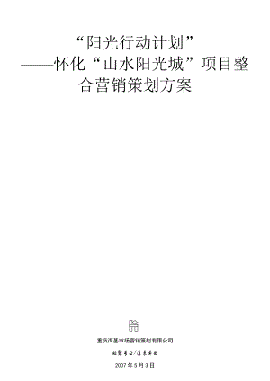 怀化山水阳光城项目整合营销策划方案.docx