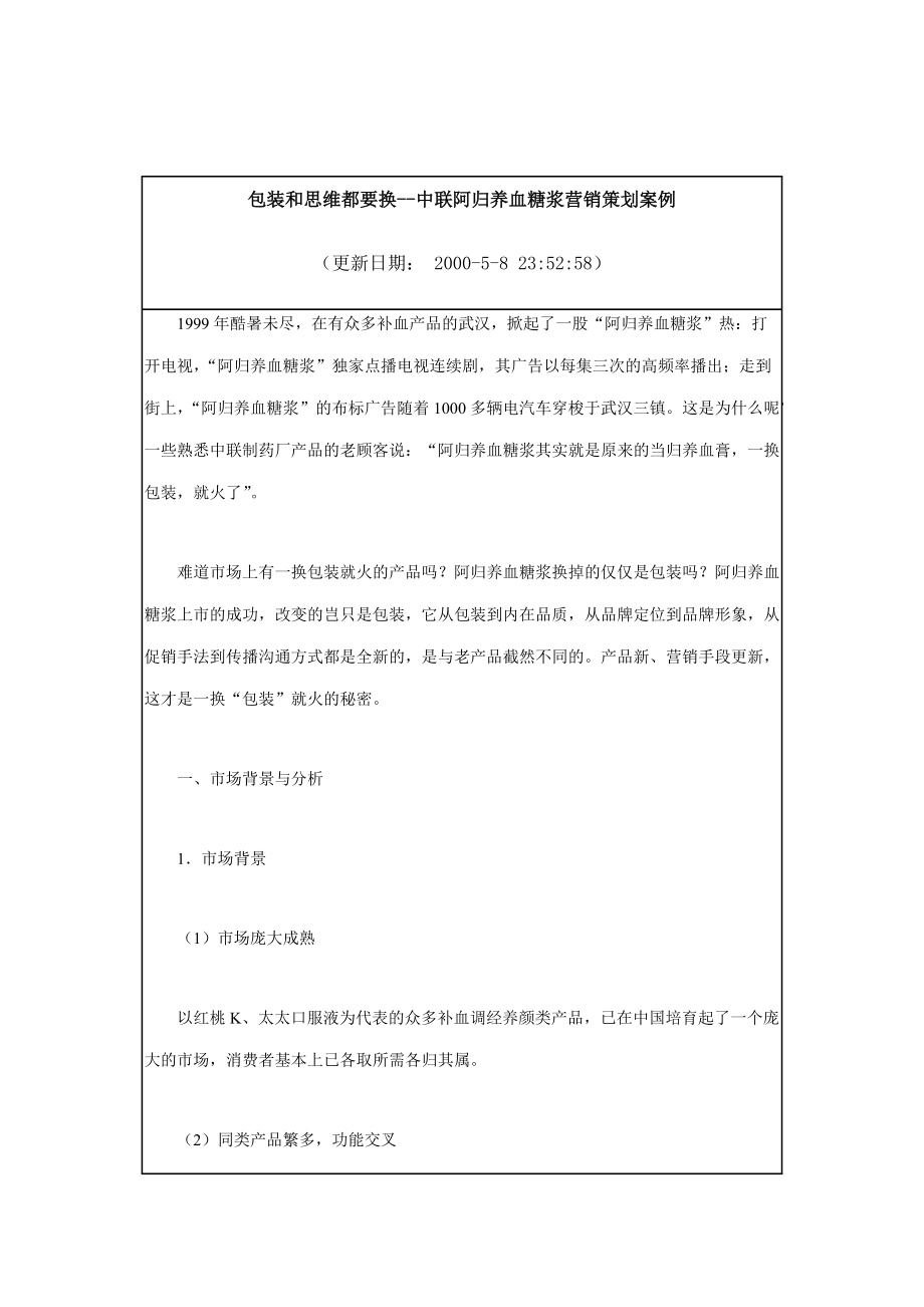 中联阿归养血糖浆营销策划案例.docx_第1页