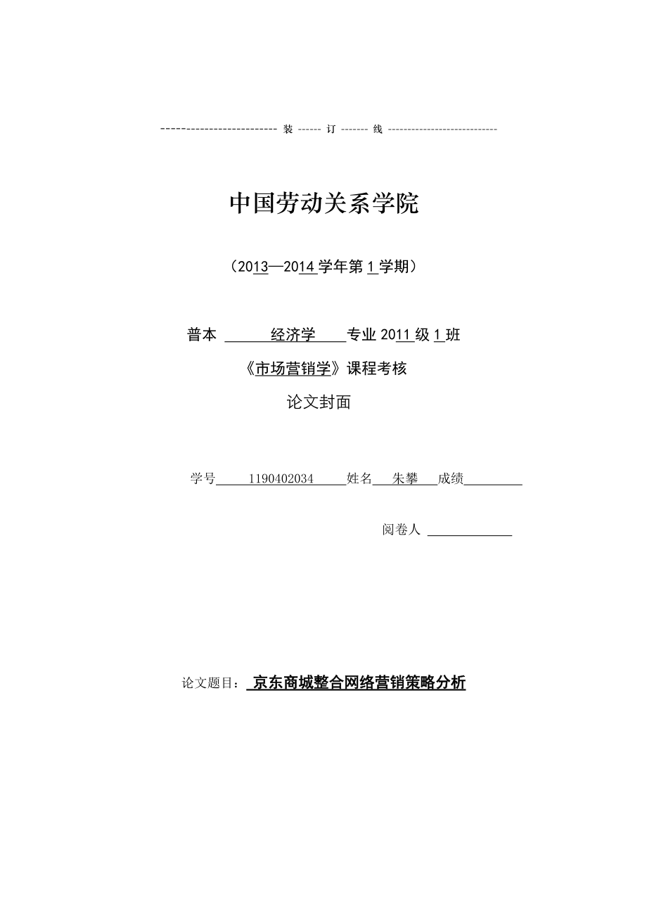 商城整合网络营销策略分析.docx_第1页