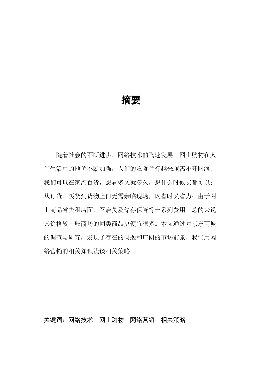 商城整合网络营销策略分析.docx_第2页