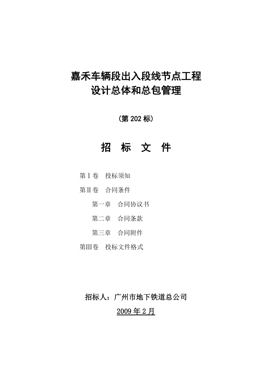 嘉禾车辆段出入段线节点工程.docx_第1页