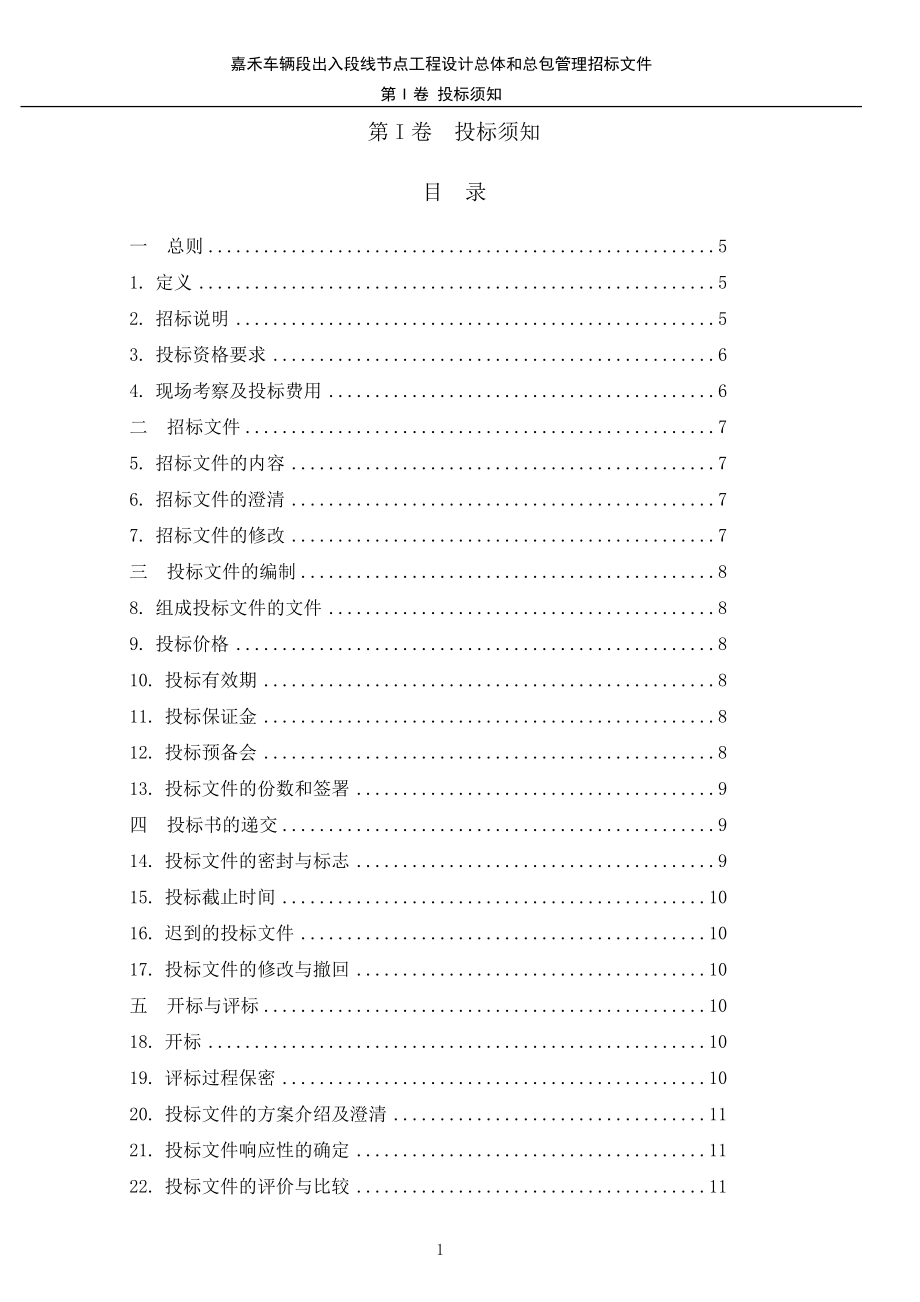 嘉禾车辆段出入段线节点工程.docx_第2页