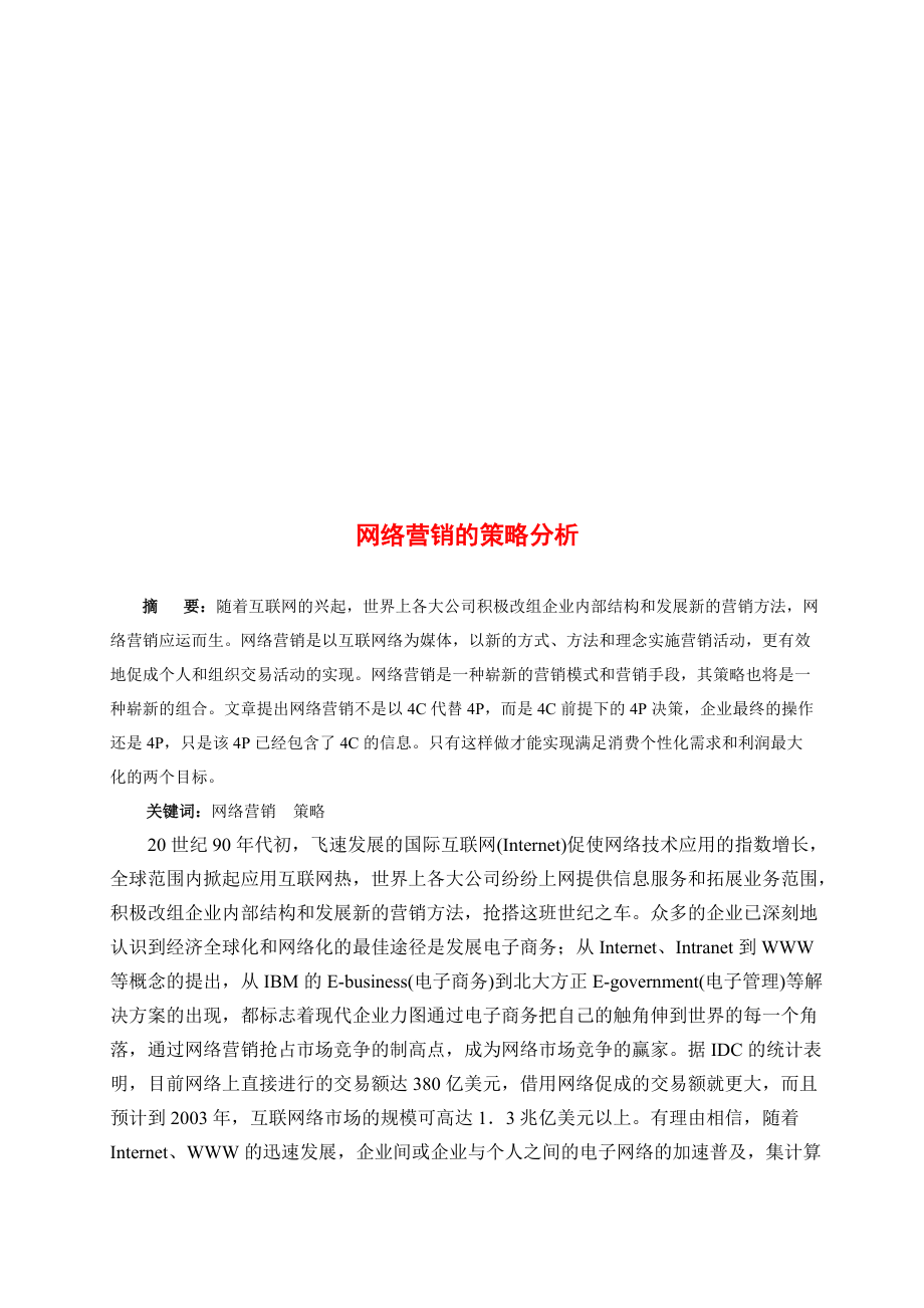 关于网络营销的策略分析.docx_第1页