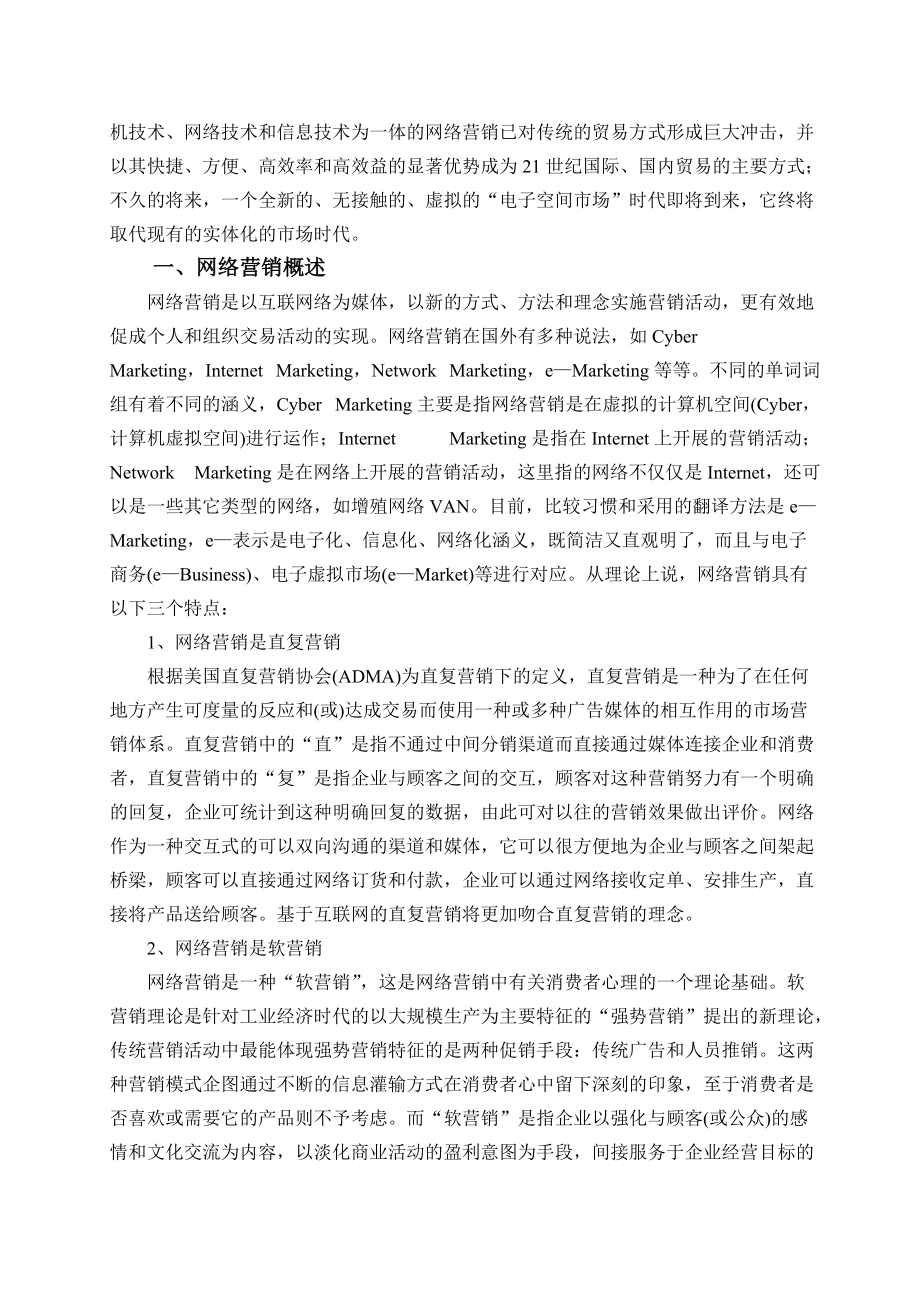 关于网络营销的策略分析.docx_第2页