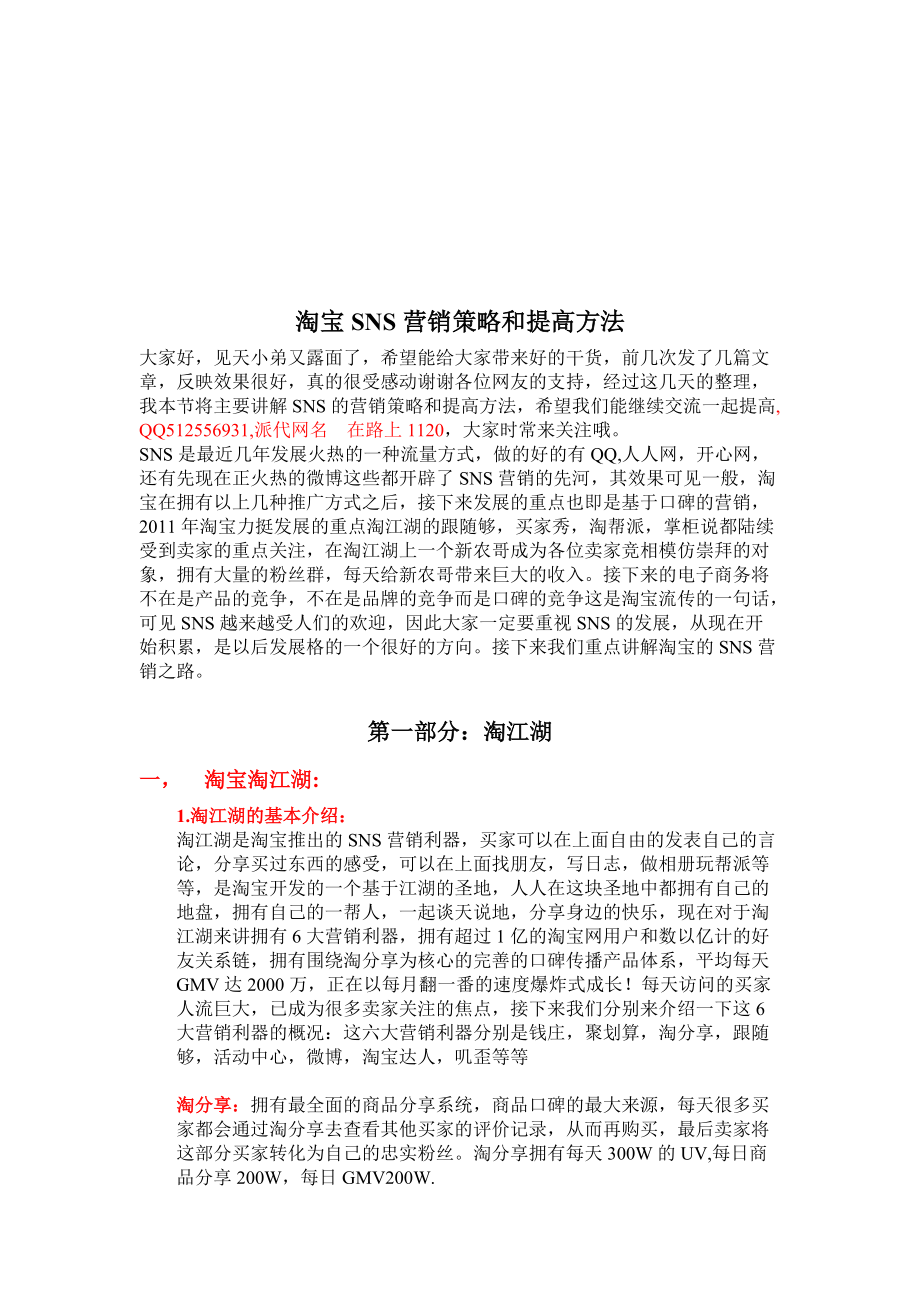 淘宝SNS营销策略及其提高方法.docx_第1页