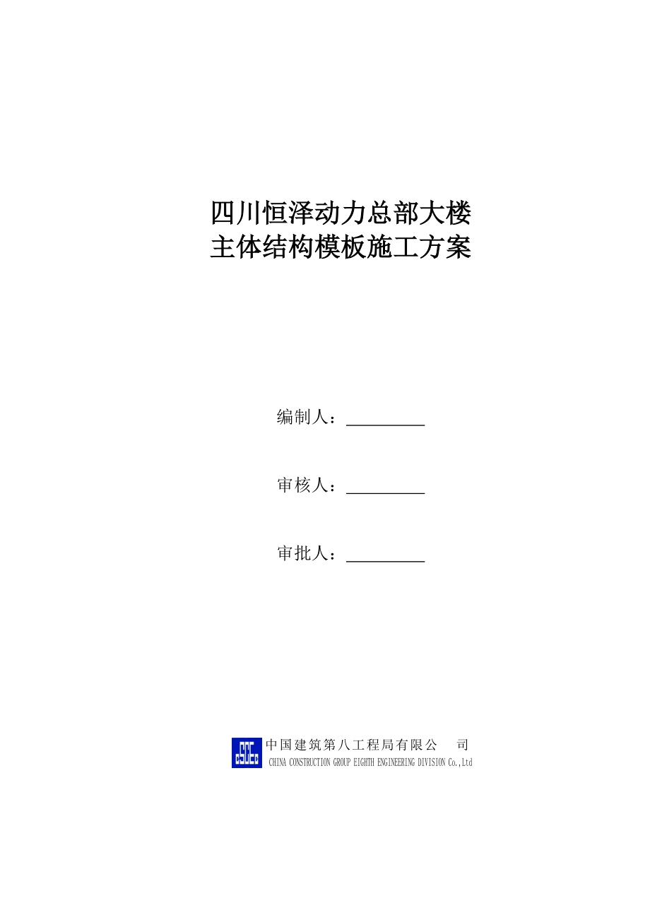 四川恒泽动力总部大楼主体结构模板施工方案.docx_第1页