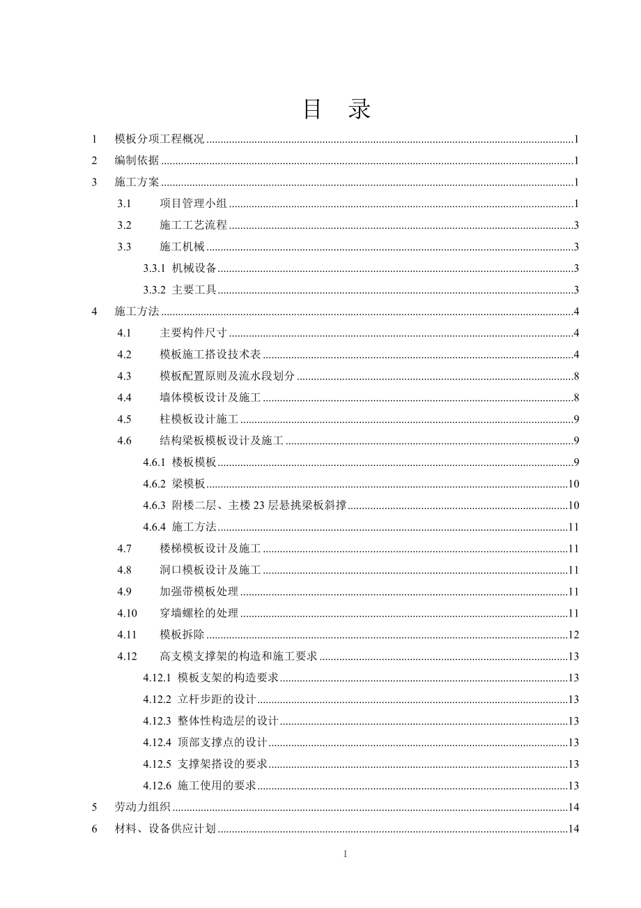 四川恒泽动力总部大楼主体结构模板施工方案.docx_第3页