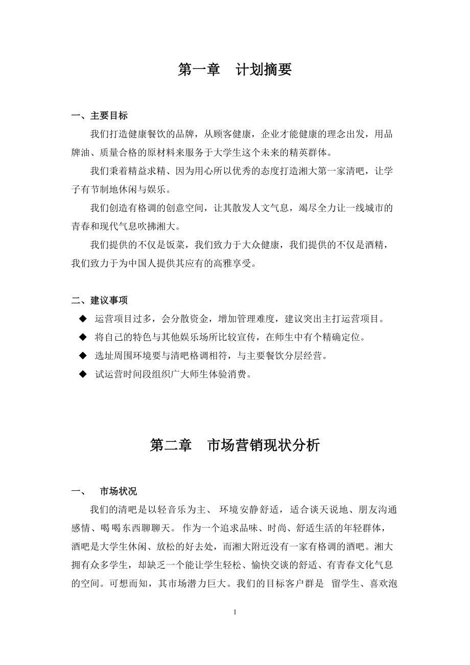 校园清吧营销策划书.docx_第1页