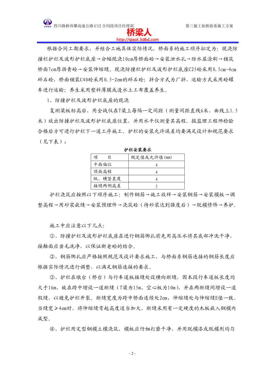 桥面及防撞护栏施工方案.docx_第2页