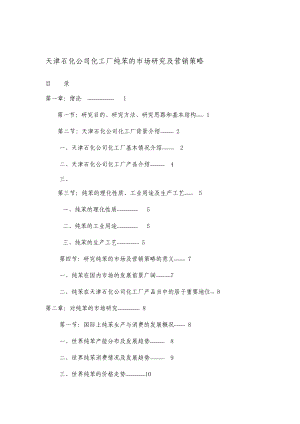 天津石化公司化工厂纯苯市场研究及营销策略.docx
