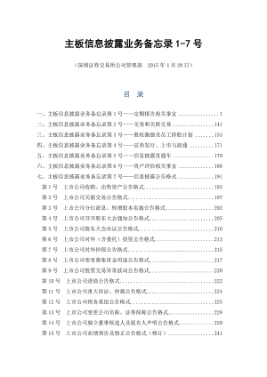 主板信息披露业务备忘录1-7号(XXXX年4月20日修订).docx