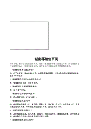 某大型楼盘销售百问.docx