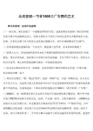 新品类营销方案节省广告费的艺术.docx