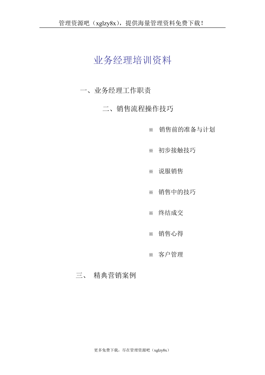 某公司业务经理的培训资料.docx_第1页