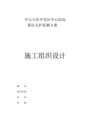 基坑工程施工监测方案.docx