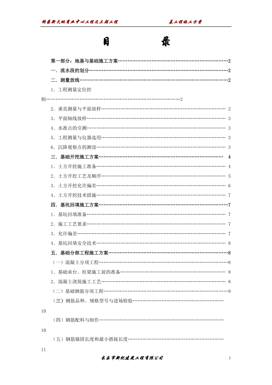 新天地商业中心分部分项工程施工方案.docx_第1页