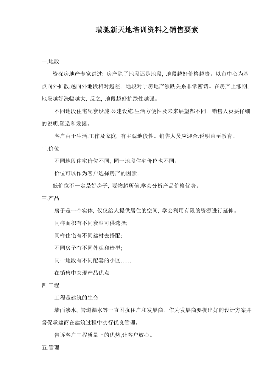 房地产销售要素培训资料.docx_第1页