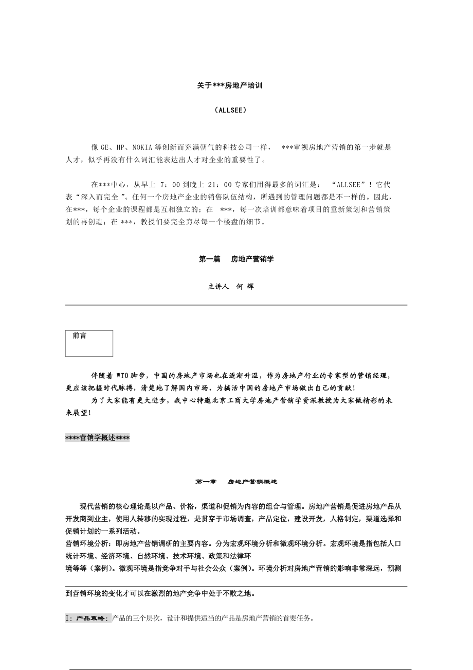 房地产营销培训资料.docx_第1页