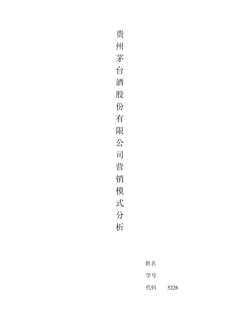 某酒业有限公司营销模式分析报告.docx_第1页