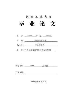 某教育公司的网络营销方案研究.docx