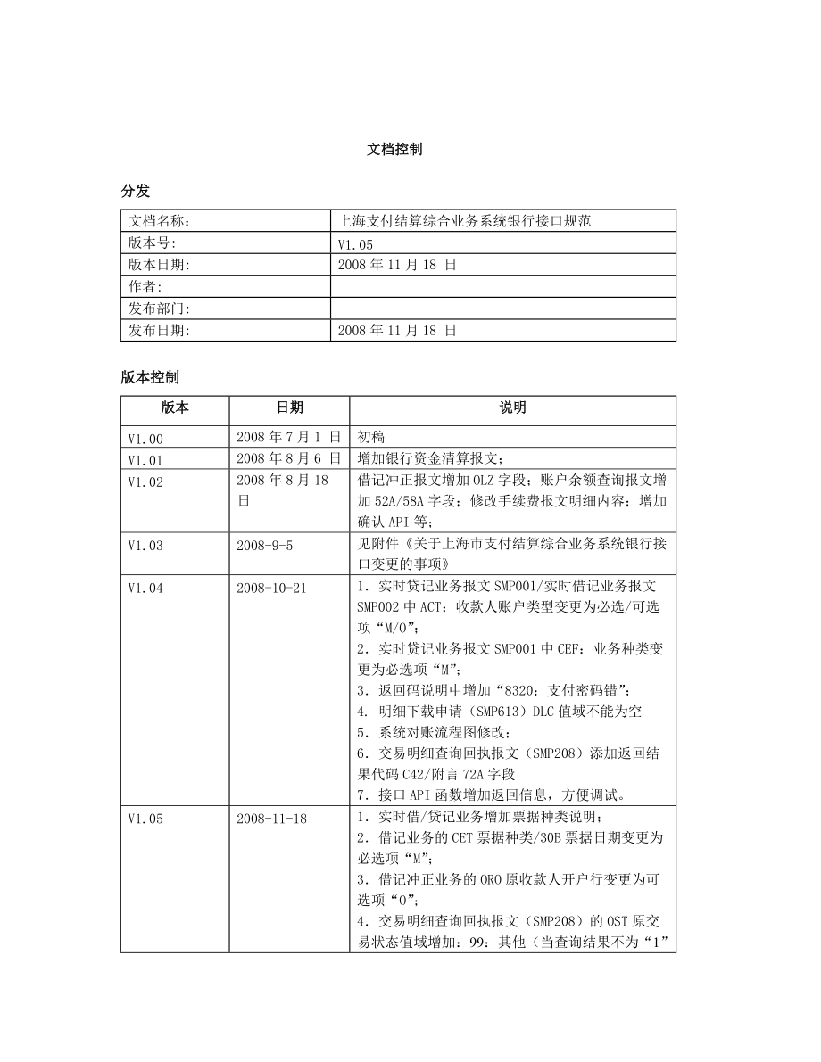 上海支付结算综合业务系统.docx_第2页