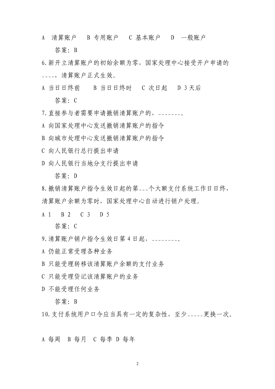 支付清算管理知识系统及业务管理知识题库.docx_第2页