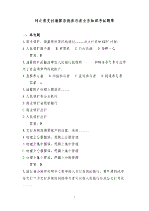 支付清算管理知识系统及业务管理知识题库.docx