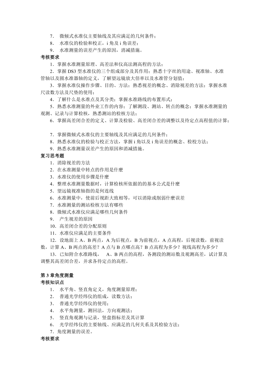 建筑测量网上教学活动安排.docx_第3页