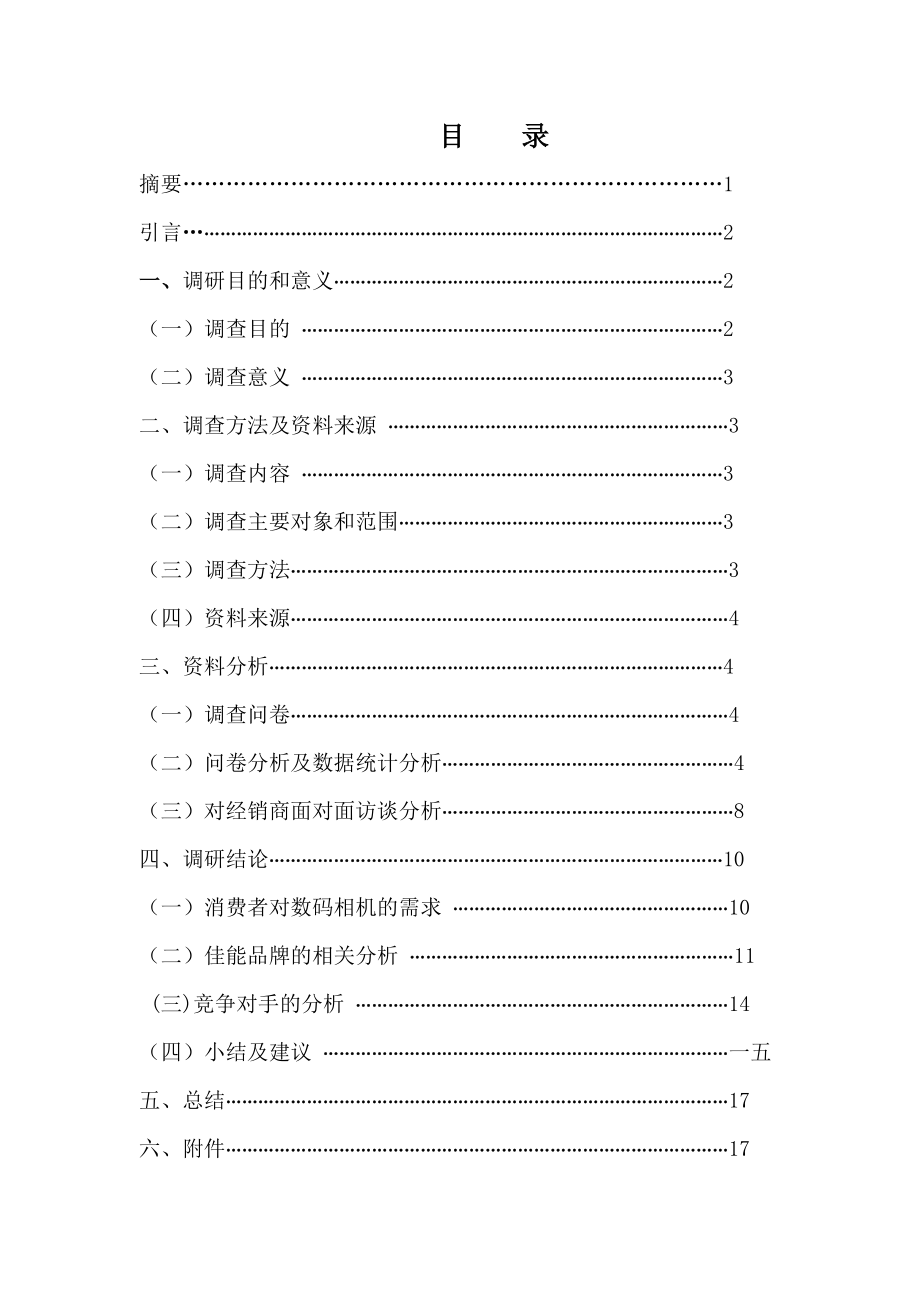 关于佳能数码相机在赣州市销售情况的调研.docx_第2页