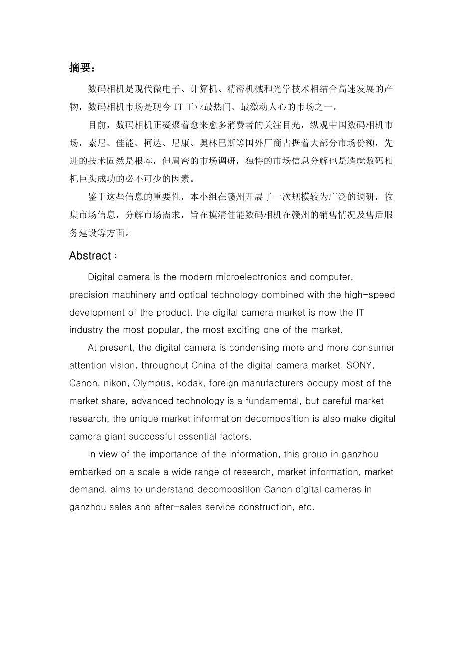 关于佳能数码相机在赣州市销售情况的调研.docx_第3页