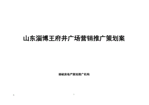 山东淄博王府进广场营销推广策划案doc89.docx