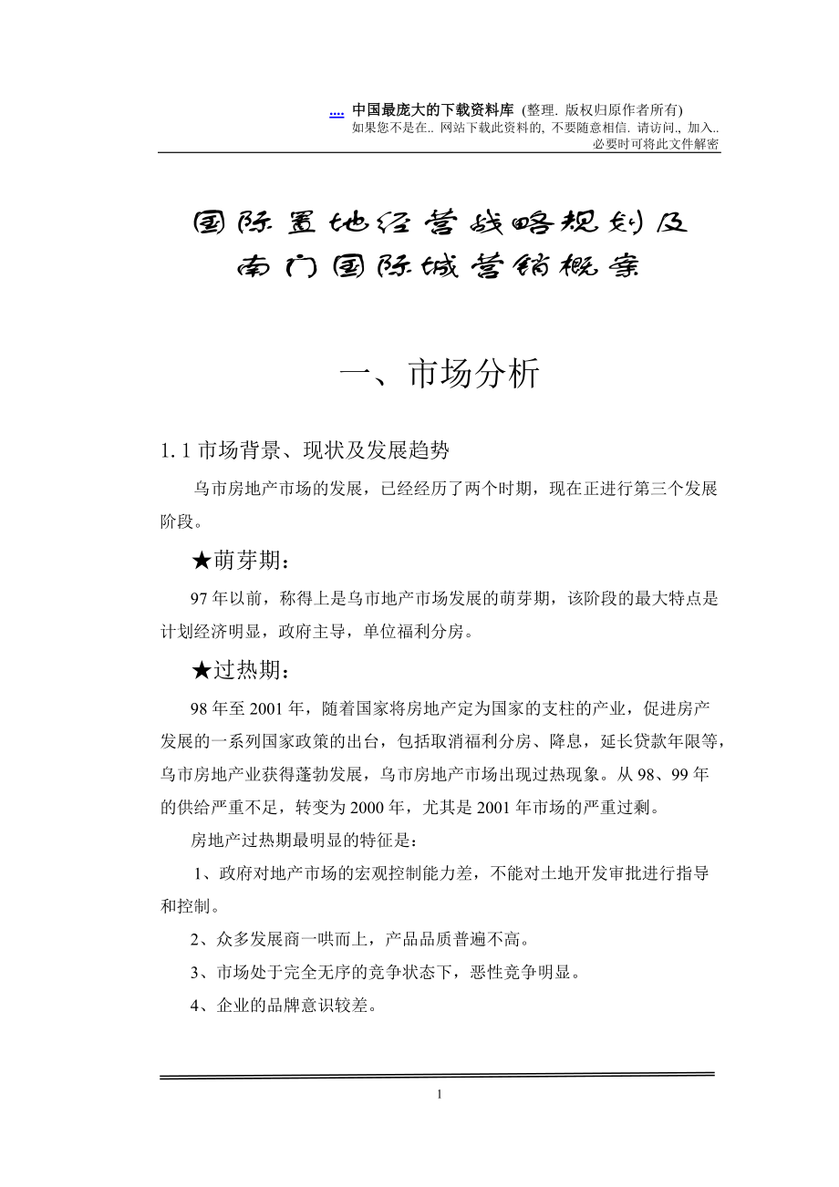 国际置地经营战略规划及南门国际城营销概案.docx_第1页